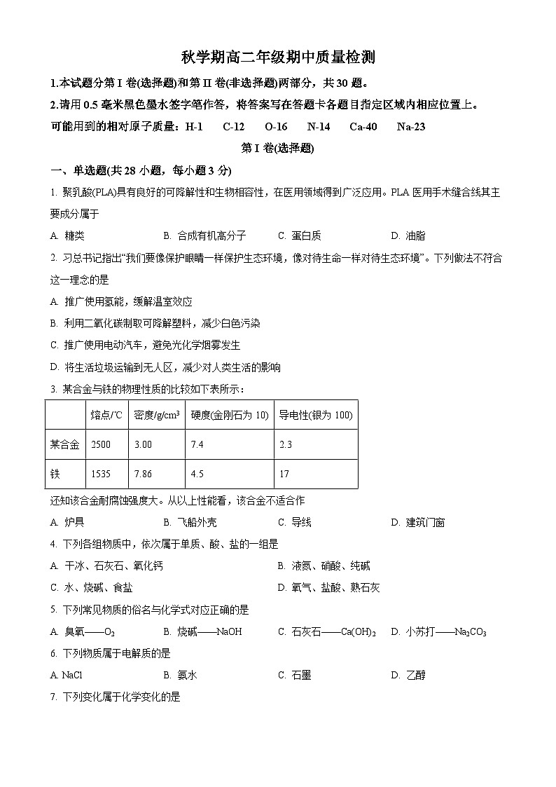 人教版选择性必修3 高二上学期期中质量检测化学试题 （湖北省襄阳市试题 原卷版）第1页