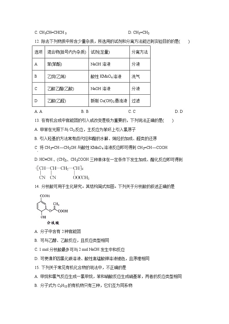 人教版选择性必修3 高二下学期期中考试化学试题 湖北省襄阳市试题第3页