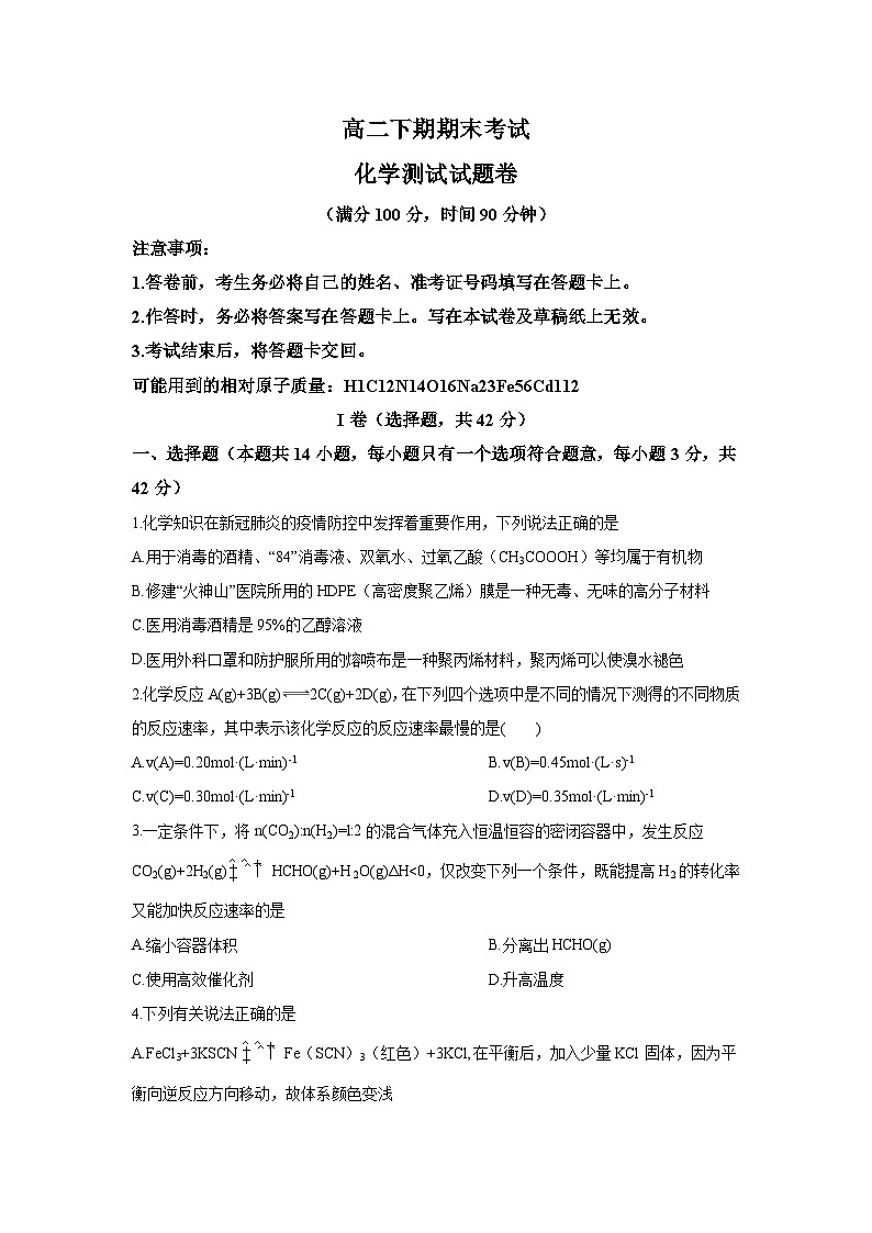 人教版选择性必修3 高二下学期期末考试化学试题（湖北省襄阳市试题 原卷版）第1页
