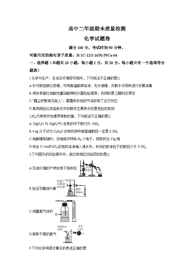 人教版选择性必修3 高二下学期期末考试化学试题（湖北省襄阳市试题 原卷版）第1页