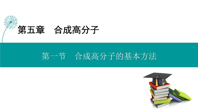 人教版高中化学 选择性必修3 5-1《合成高分子的基本方法》课件第1页