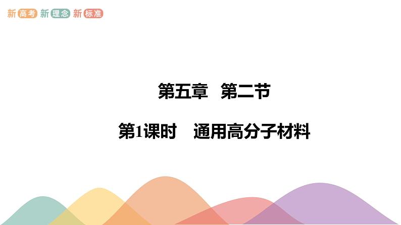 人教版高中化学 选择性必修3《5-2-1 通用高分子材料》课件第1页