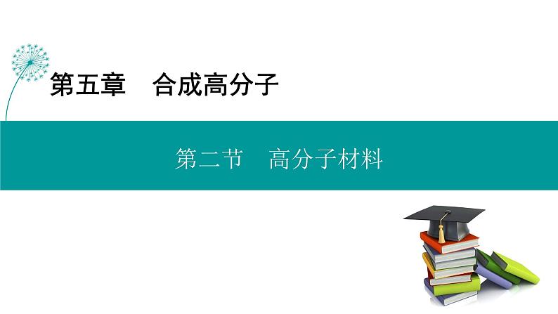 人教版高中化学 选择性必修3 5-2-3《高分子材料》课件第1页