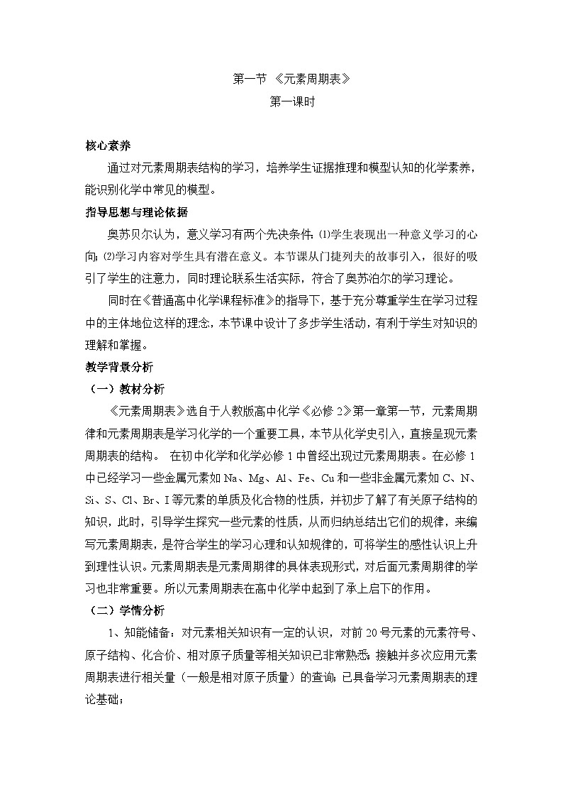 人教版 (新课标)高中化学 必修2 1-1《元素周期表》教学设计第1页