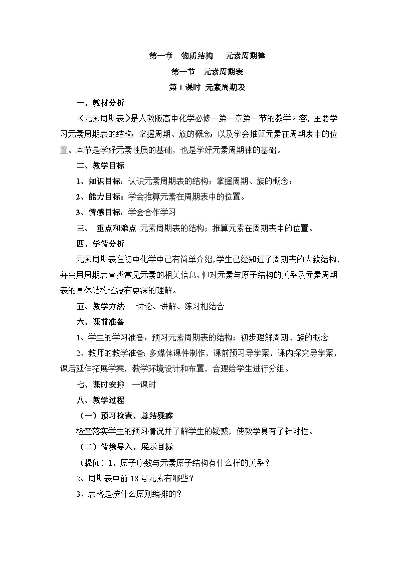 人教版 (新课标)高中化学 必修2 1-1《元素周期表》第一课时探究教案第1页