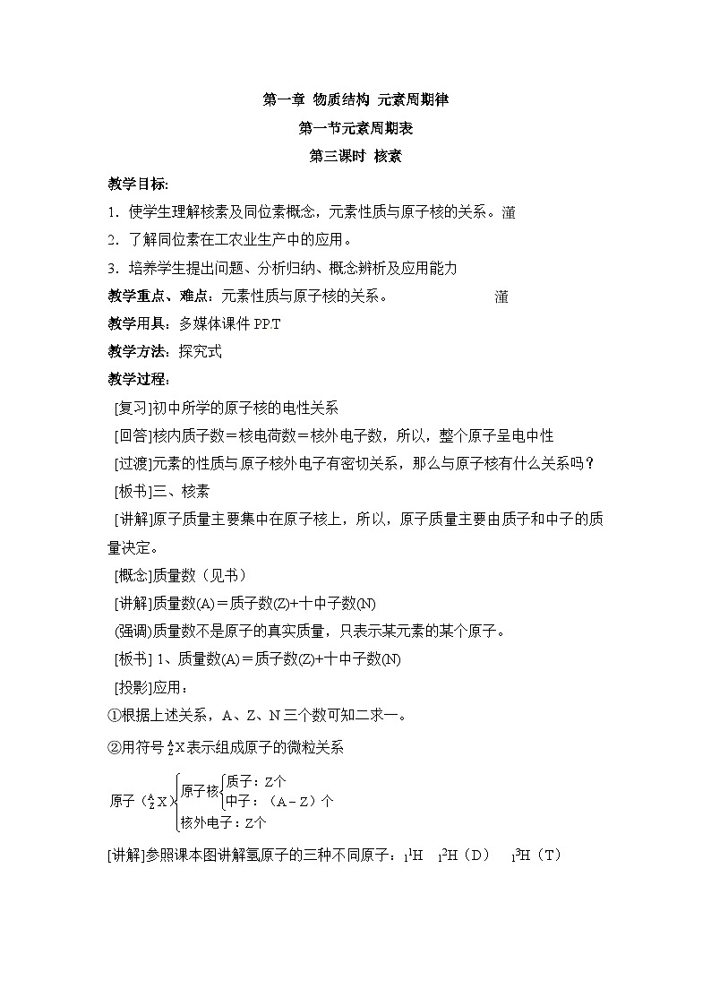 人教版 (新课标)高中化学 必修2 1-1《元素周期表》第三课时教案第1页