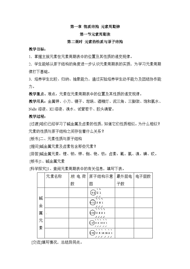 人教版 (新课标)高中化学 必修2 1-1《元素周期表》第二课时教案第1页