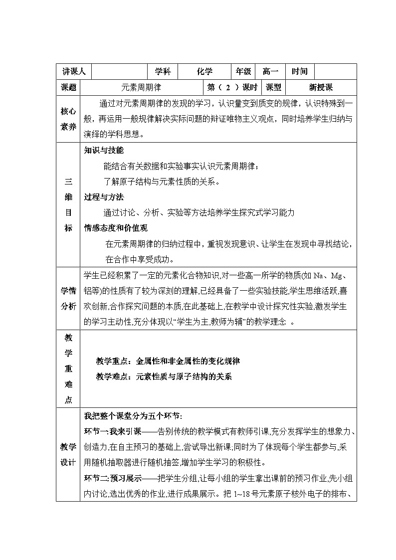 人教版 (新课标)高中化学 必修2 1-2《元素周期律》教学设计第1页