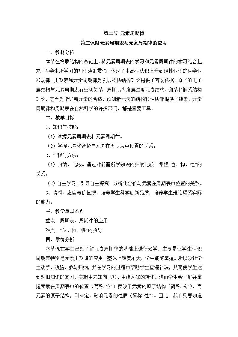 人教版 (新课标)高中化学 必修2 1-2《元素周期律》第三课时探究教案第1页