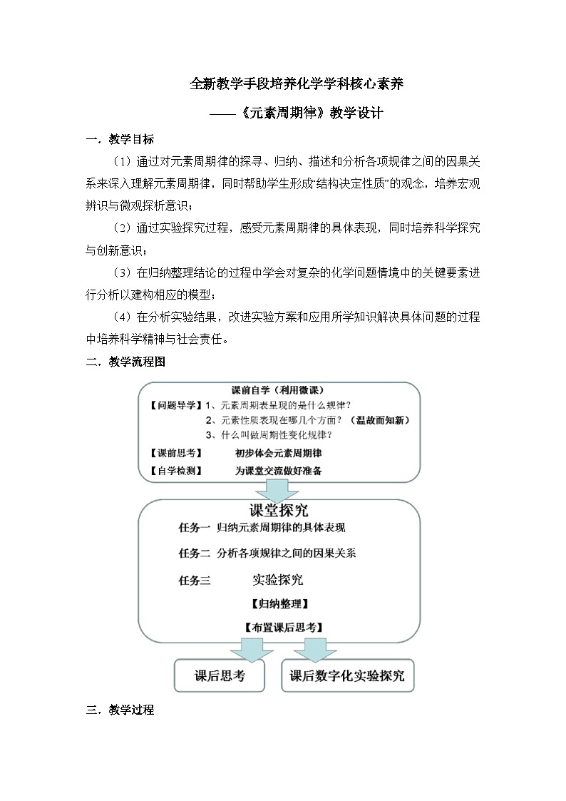 人教版 (新课标)高中化学 必修2 1-2《元素周期律》教案第1页