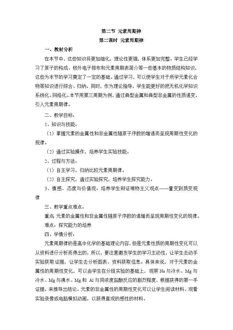 人教版 (新课标)高中化学 必修2 1-2《元素周期律》第二课时探究教案第1页