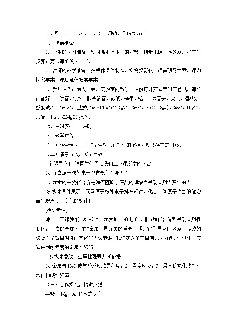 人教版 (新课标)高中化学 必修2 1-2《元素周期律》第二课时探究教案第2页