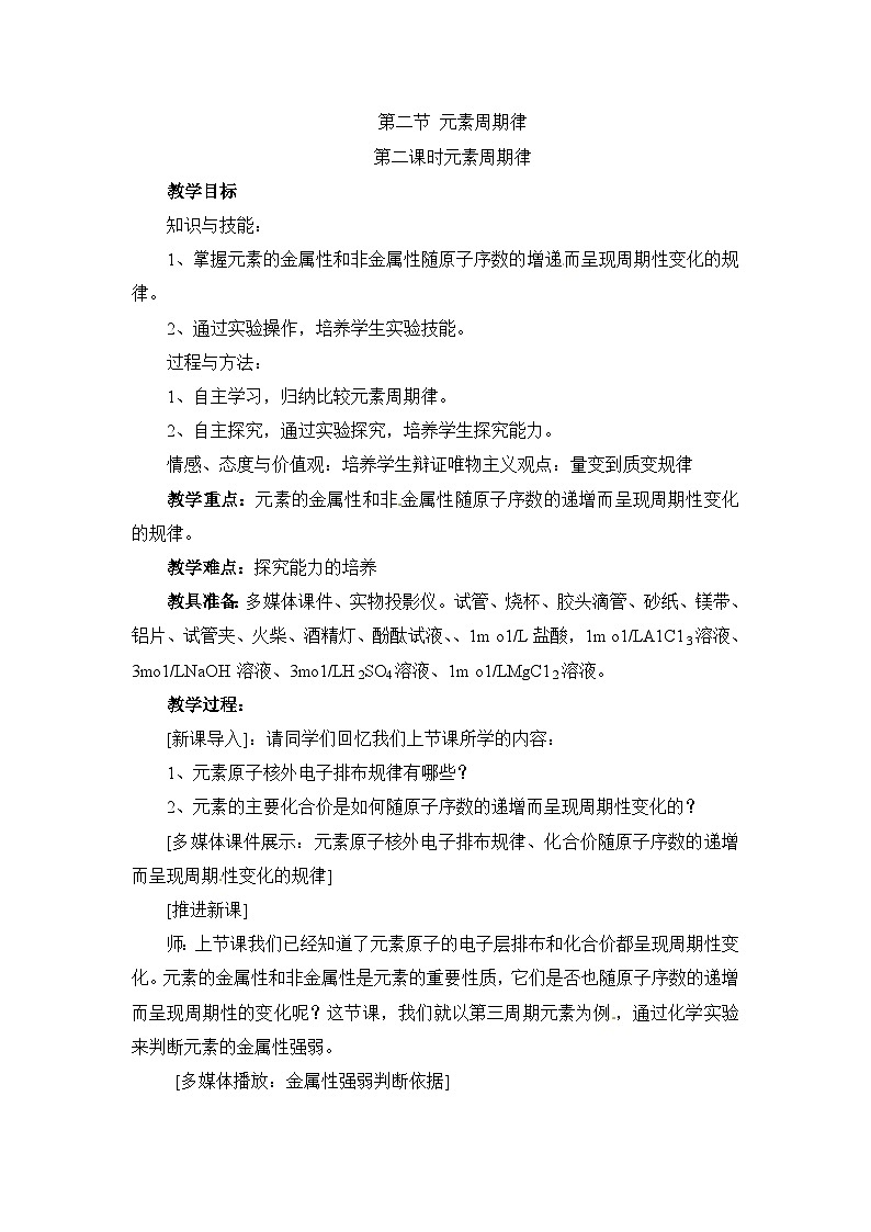 人教版 (新课标)高中化学 必修2 1-2《元素周期律》第二课时教案第1页