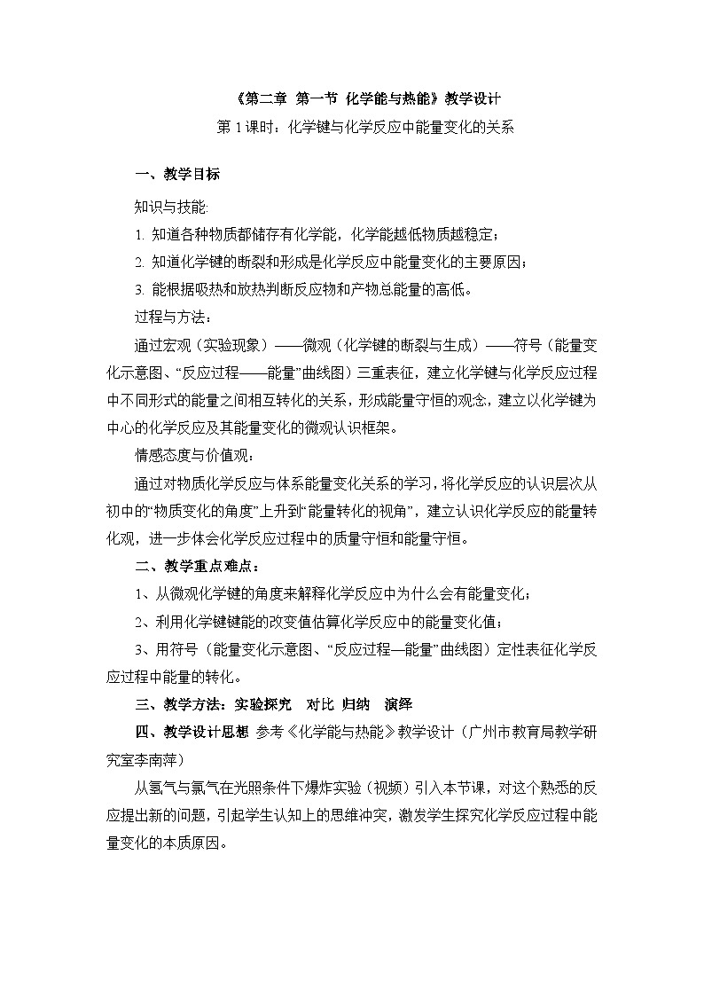 人教版 (新课标)高中化学 必修2 2-1《化学能与热能》第一课时教学设计第1页