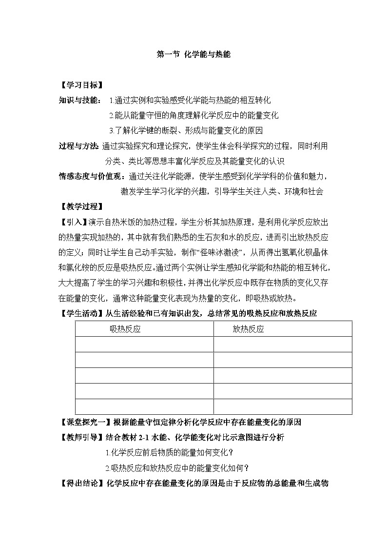 人教版 (新课标)高中化学 必修2 2-1《化学能与热能》第一课时教案第1页