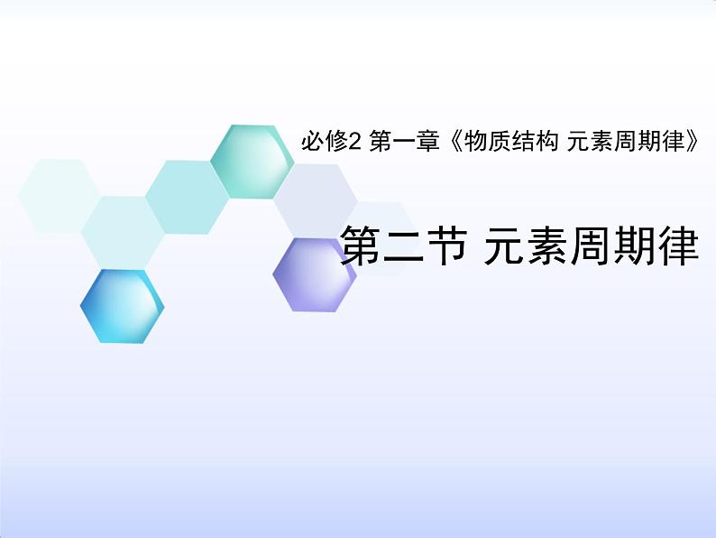 人教版 (新课标)高中化学 必修2 1-2《元素周期律》课件第1页