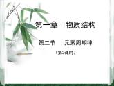 人教版 (新課標)高中化學 必修2 1-2《元素周期律》課件