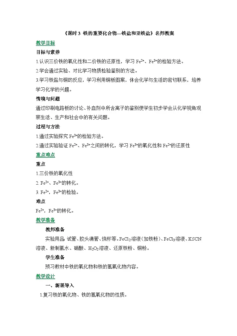人教版 (2019)高中化学 必修 第一册 3-1《课时3 铁的重要化合物—铁盐和亚铁盐》教案第1页