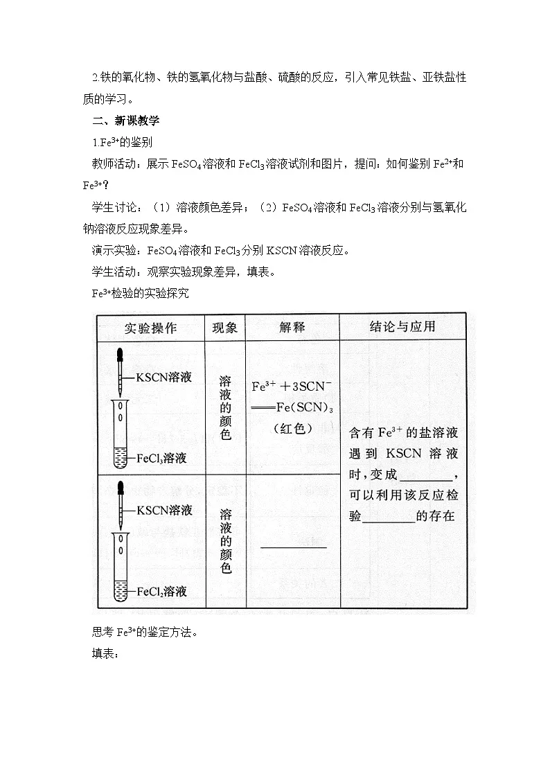 人教版 (2019)高中化学 必修 第一册 3-1《课时3 铁的重要化合物—铁盐和亚铁盐》教案第2页