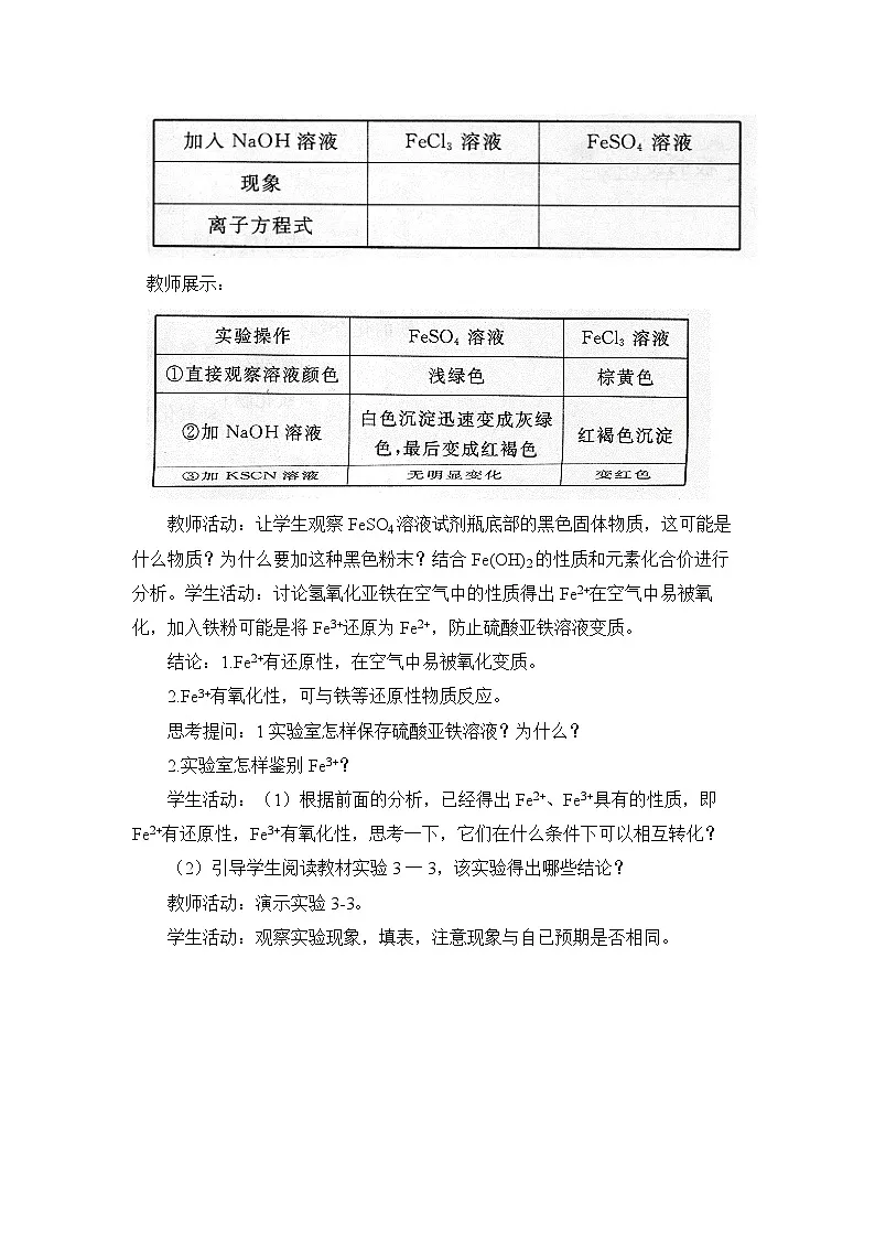 人教版 (2019)高中化学 必修 第一册 3-1《课时3 铁的重要化合物—铁盐和亚铁盐》教案第3页