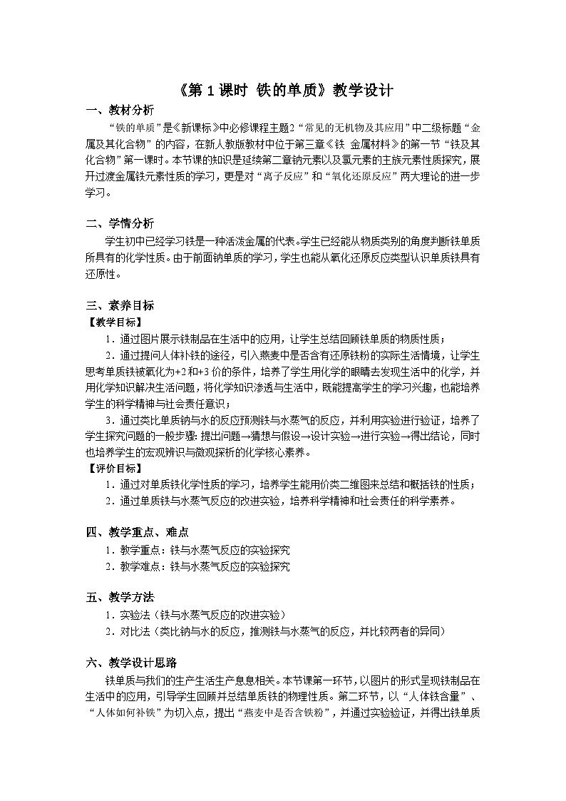 人教版 (2019)高中化学 必修 第一册 3-1《第1课时 铁的单质》教学设计第1页