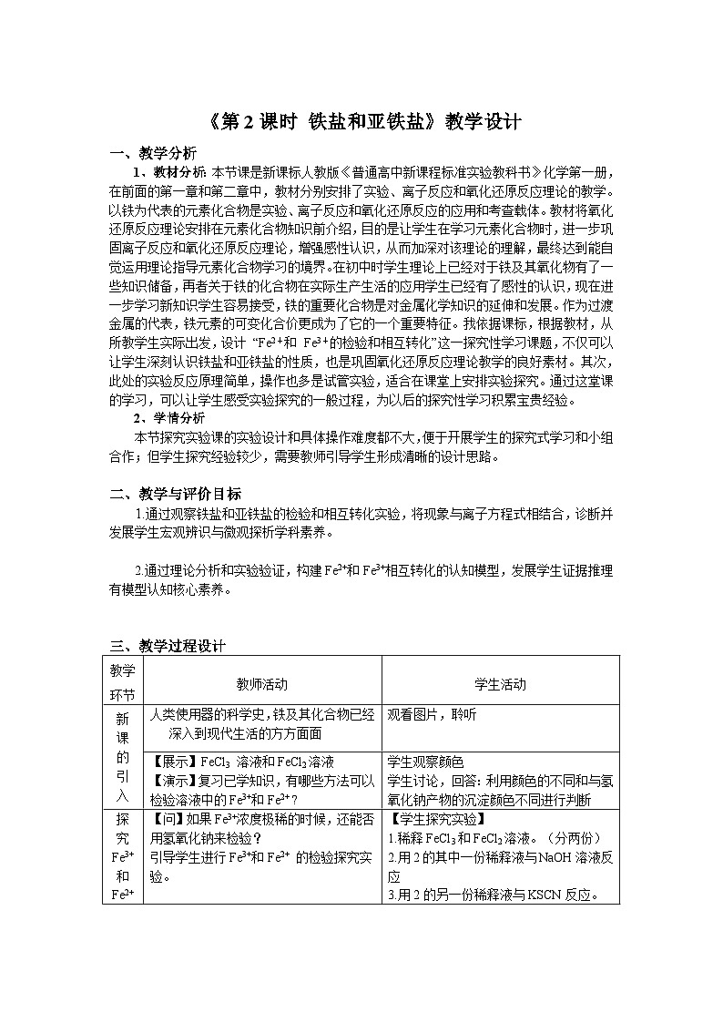 人教版 (2019)高中化学 必修 第一册 3-1《第2课时 铁盐和亚铁盐》教学设计第1页