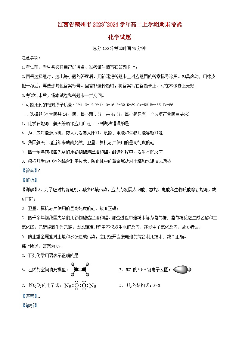 江西省赣州市2023_2024学年高二化学上学期期末考试试题含解析第1页