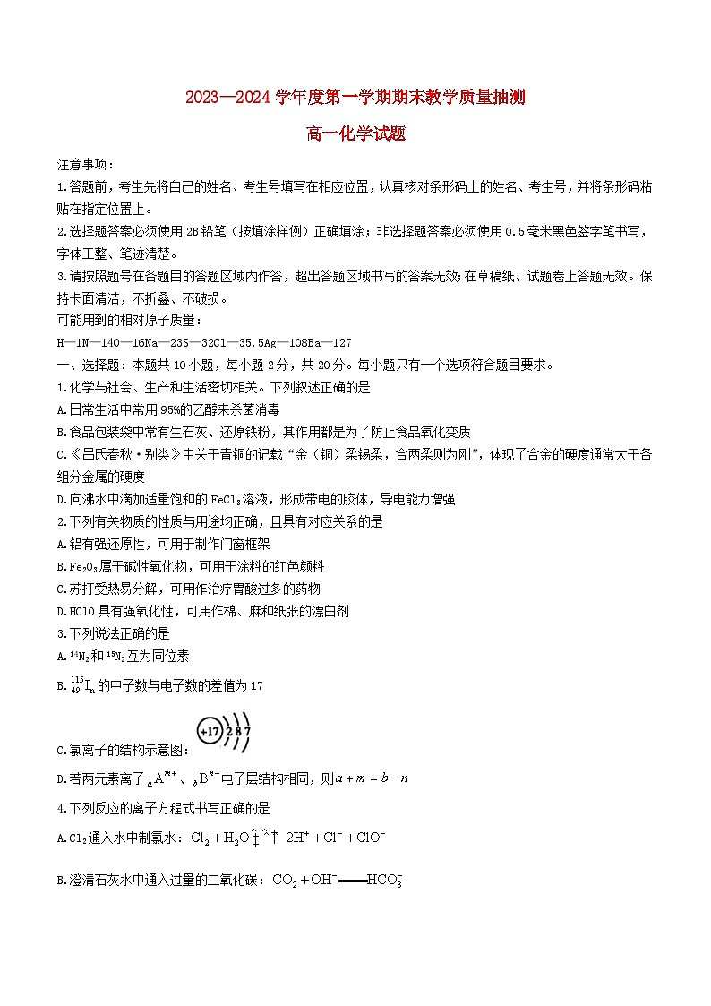 山东省聊城市2023_2024学年高一化学上学期期末考试第1页