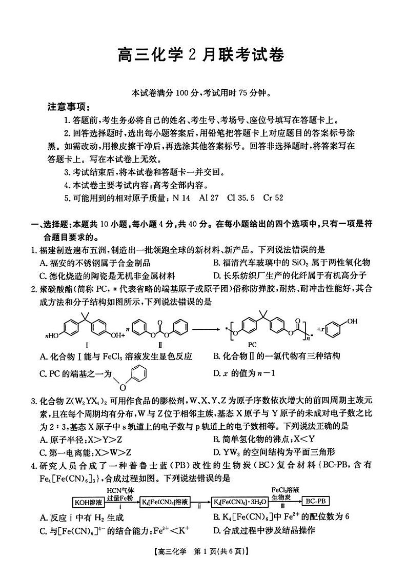 2025年福建省高三下学期2月金太阳化学试题及答案第1页