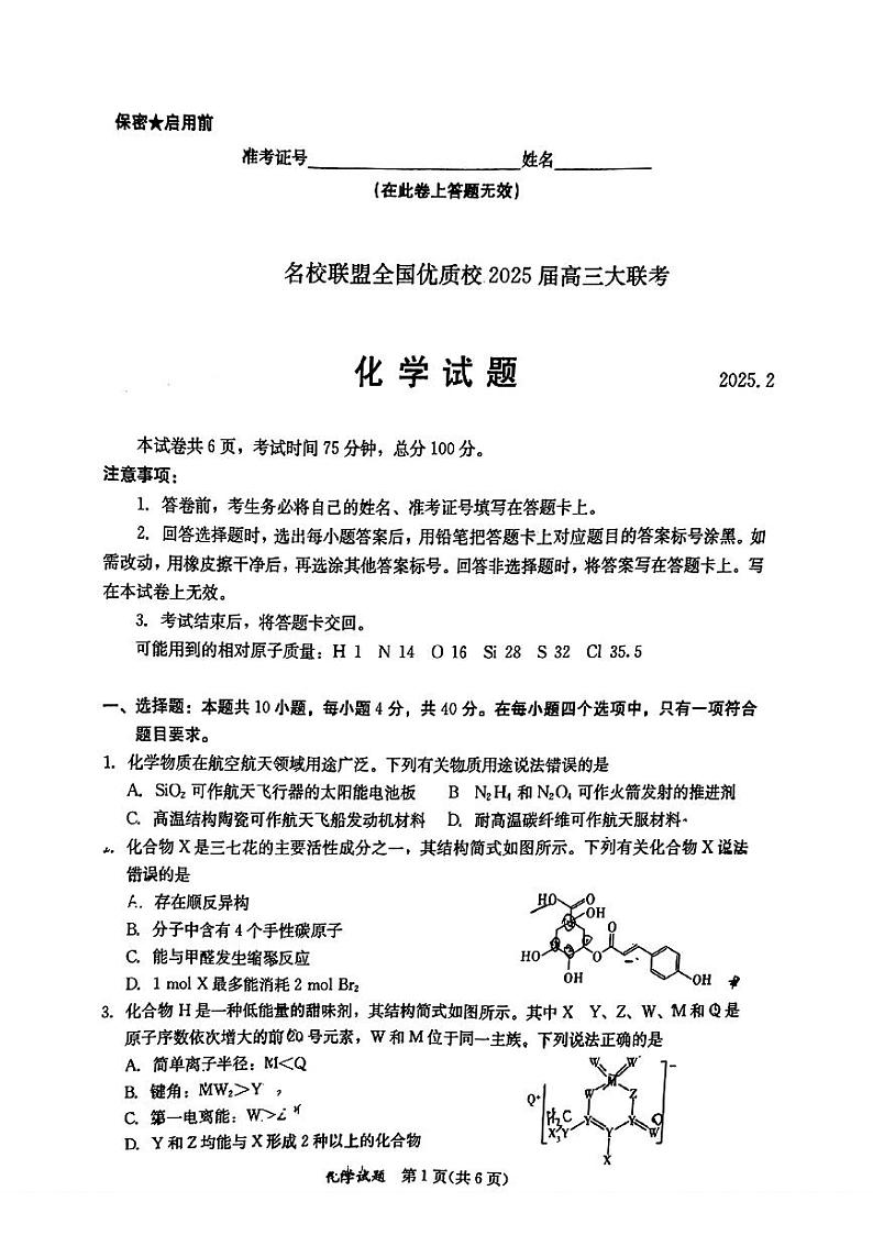 福建省名校联盟全国优质校2024-2025学年高三下学期2月大联考化学试卷第1页