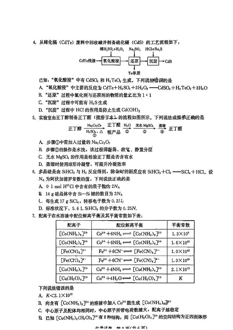 福建省名校联盟全国优质校2024-2025学年高三下学期2月大联考化学试卷第2页