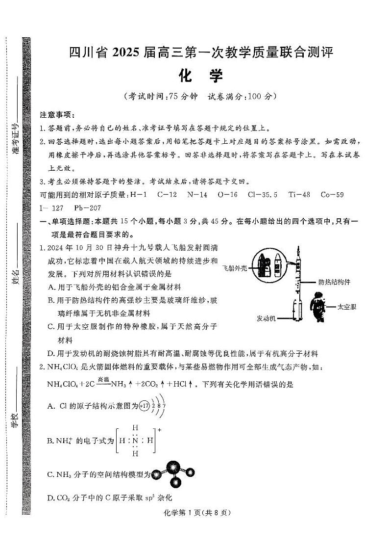 四川省2025届高三第一次质量联合测评化学第1页