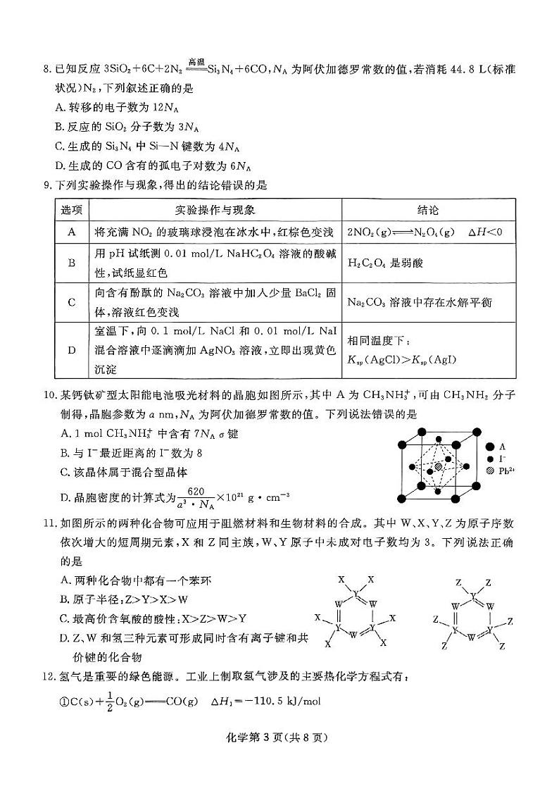 四川省2025届高三第一次质量联合测评化学第3页