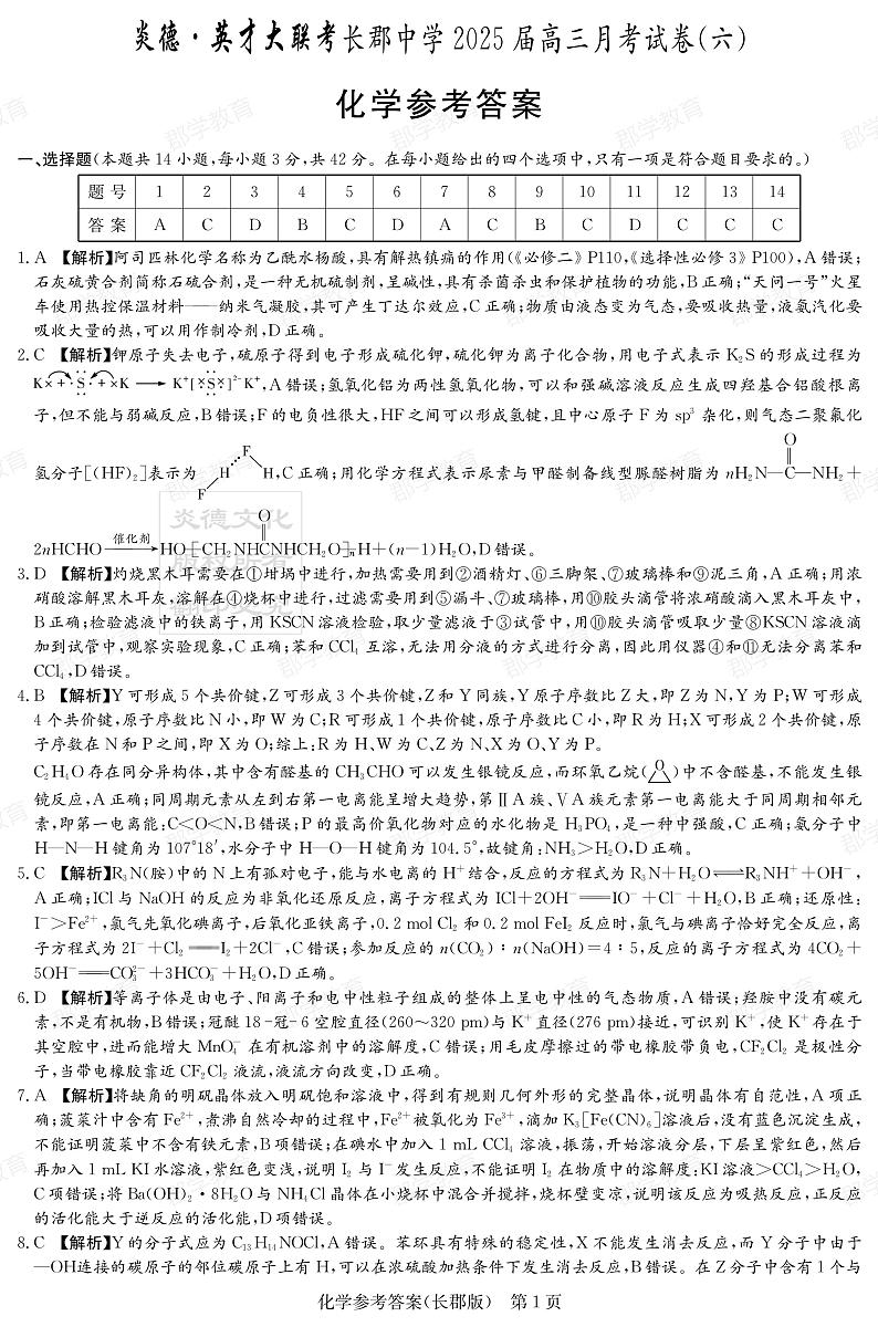 湖南省炎德·英才大联考长郡中学2025届高三月考试卷（六）化学答案第1页