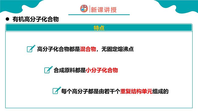 2024-2025学年高二化学（人教版2019选择性必修3）第五章第一节合成高分子的基本方法课件第7页