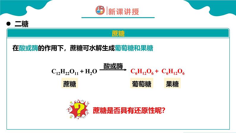 2024-2025学年高二化学（人教版2019选择性必修3）第四章第一节糖类第2课时课件第8页