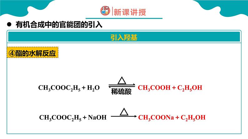 2024-2025学年高二化学（人教版2019选择性必修3）第三章第五节有机合成第2课时课件第8页