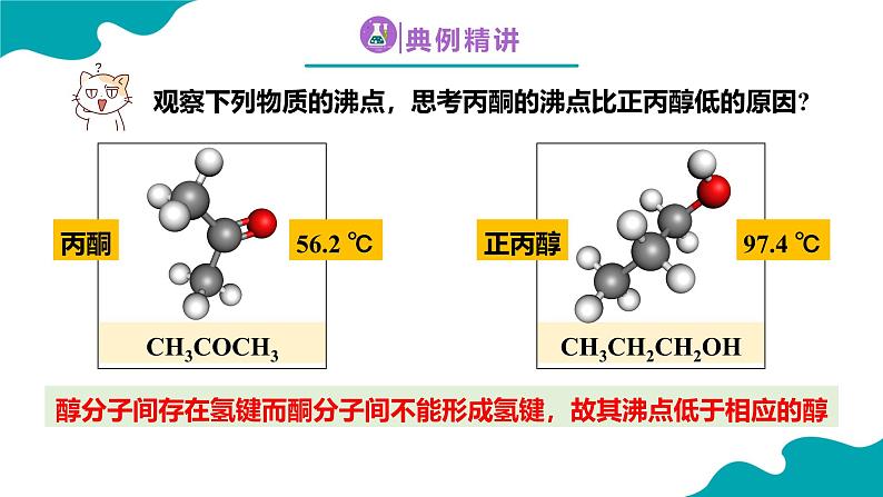 2024-2025学年高二化学（人教版2019选择性必修3）第三章第三节醛酮第2课时课件第8页