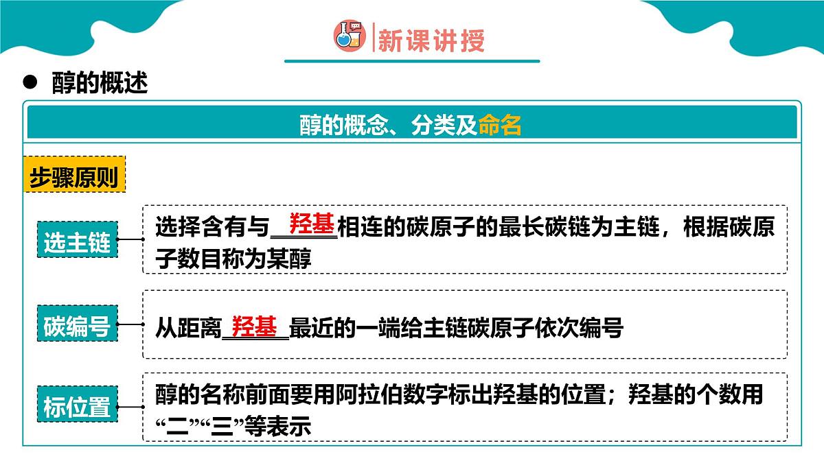 2024-2025学年高二化学（人教版2019选择性必修3）第三章第二节醇酚第1课时课件第7页