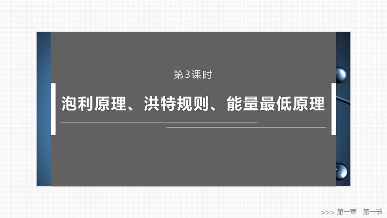 第一章　第一节　第三课时　泡利原理、洪特规则、能量最低原理-2025春高中化学人教版 选择性必修2 课件第1页