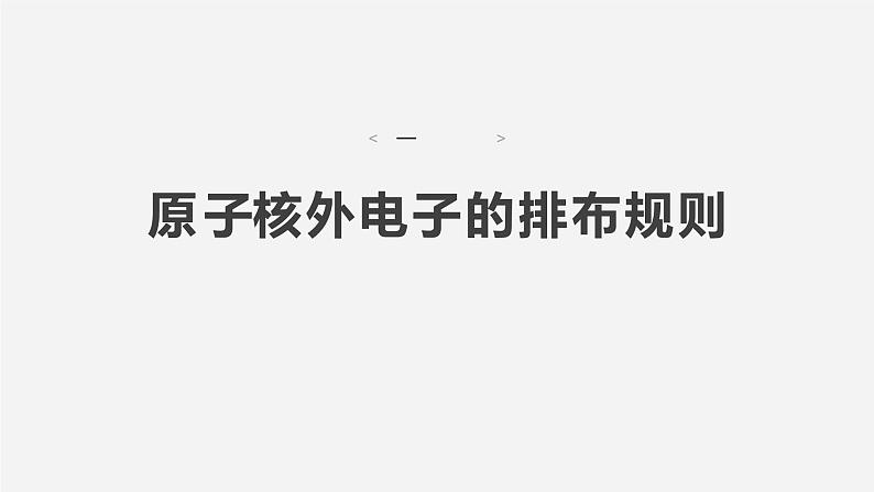 第一章　第一节　第三课时　泡利原理、洪特规则、能量最低原理-2025春高中化学人教版 选择性必修2 课件第4页