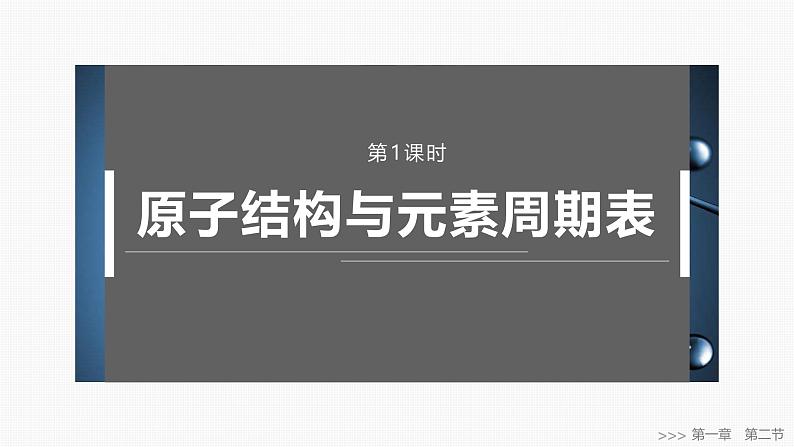 第一章　第二节　第一课时　原子结构与元素周期表-2025春高中化学人教版 选择性必修2 课件第1页