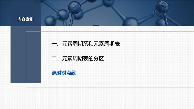 第一章　第二节　第一课时　原子结构与元素周期表-2025春高中化学人教版 选择性必修2 课件第3页