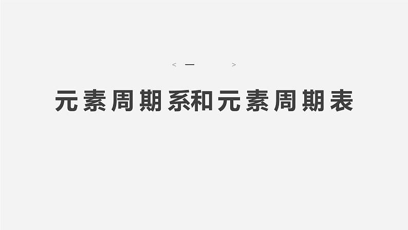 第一章　第二节　第一课时　原子结构与元素周期表-2025春高中化学人教版 选择性必修2 课件第4页