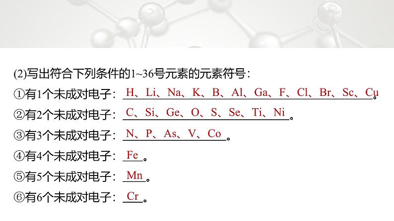 第一章　微专题一　核外电子排布的规范书写与应用-2025春高中化学人教版 选择性必修2 课件第5页