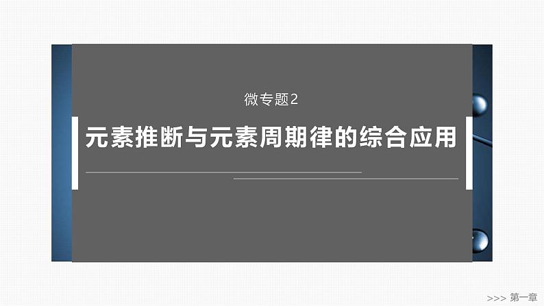 第一章　微专题二　元素推断与元素周期律的综合应用-2025春高中化学人教版 选择性必修2 课件第1页