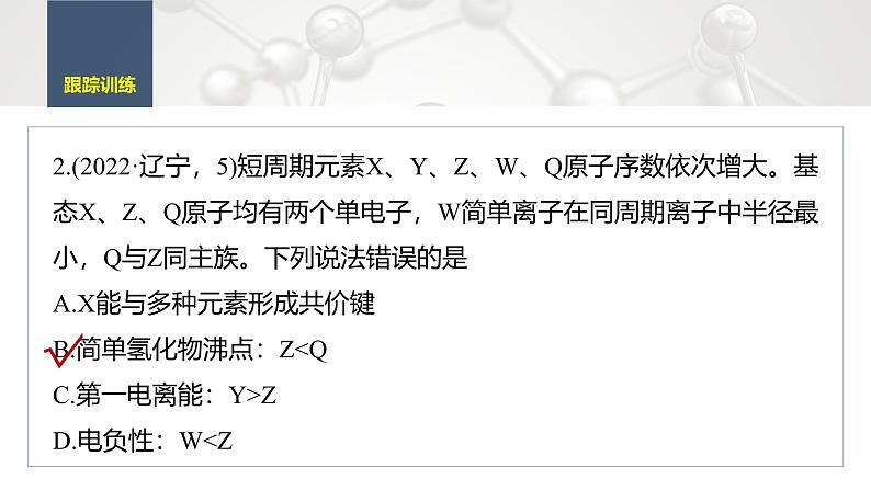 第一章　微专题二　元素推断与元素周期律的综合应用-2025春高中化学人教版 选择性必修2 课件第7页