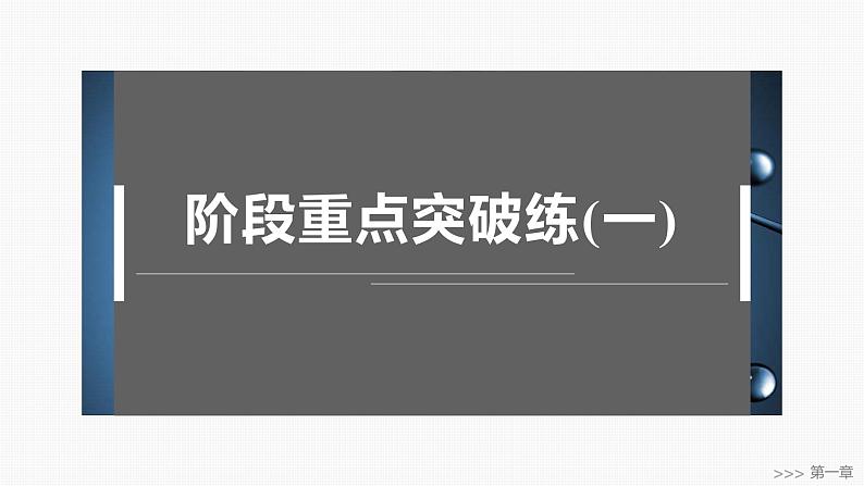 第一章　阶段重点突破练(一)-2025春高中化学人教版 选择性必修2 课件第1页