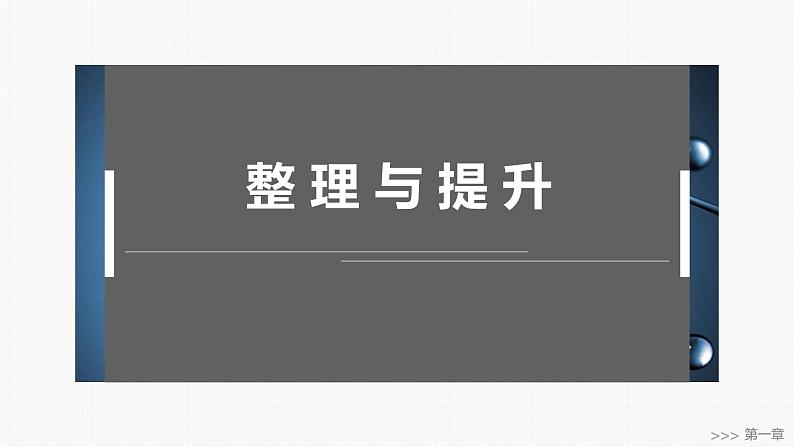 第一章　整理与提升-2025春高中化学人教版 选择性必修2 课件第1页