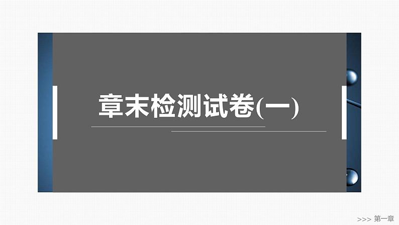 第一章 章末检测试卷(一)-2025春高中化学人教版 选择性必修2 课件第1页